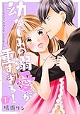 幼なじみの溺愛が重すぎる！【描き下ろしおまけ付き特装版】 (ｽｷして?桃色日記)