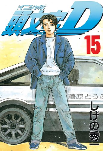 頭文字D 第15巻 - 神黎の図書館