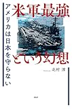 米軍最強という幻想 アメリカは日本を守らない