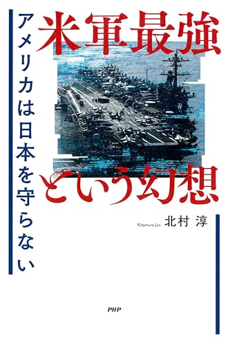 米軍最強という幻想 アメリカは日本を守らない