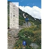 山なんて嫌いだった (ヤマケイ文庫)