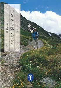 山なんて嫌いだった (ヤマケイ文庫)