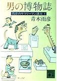 男の博物誌 (講談社文庫 あ 7-3 雨彦のサラリーマン講座 1)