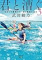 君と漕ぐ3 ながとろ高校カヌー部と孤高の女王 (新潮文庫)