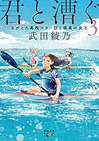 君と漕ぐ3 ながとろ高校カヌー部と孤高の女王 4101802009 Book Cover