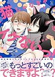 猫じゃなきゃイケないっ！【電子コミック限定特典付き】 (コミックマージナル)