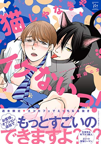 猫じゃなきゃイケないっ！【電子コミック限定特典付き】 (コミックマージナル)