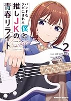 バンドをクビにされた僕と推しJKの青春リライト（2）