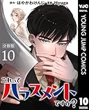 これってハラスメントですか？ 分冊版 10 (ヤングジャンプコミックスDIGITAL)