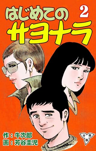 はじめてのサヨナラ【分冊版】2 (マンガの金字塔)