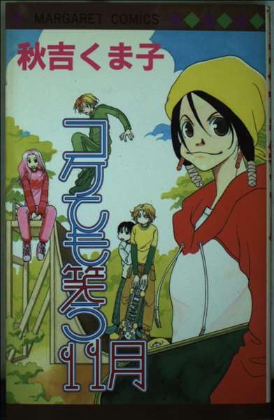 【中古】 毎日がアメとムチ ３/集英社/秋吉くま子 Amazon.co.jp: 秋吉 くま子: 本、バイオグラフィー、最新