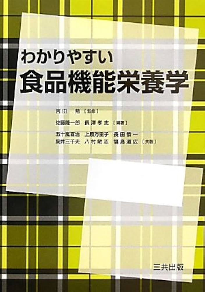わかりやすい食品機能栄養学 | 佐藤 隆一郎, 長澤 孝志, 五十嵐 喜治