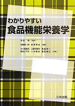 わかりやすい食品機能栄養学 | 佐藤 隆一郎, 長澤 孝志, 五十嵐 喜治