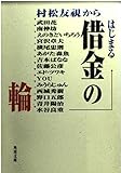 村松友視からはじまる借金の輪 (角川文庫 む-3-1)