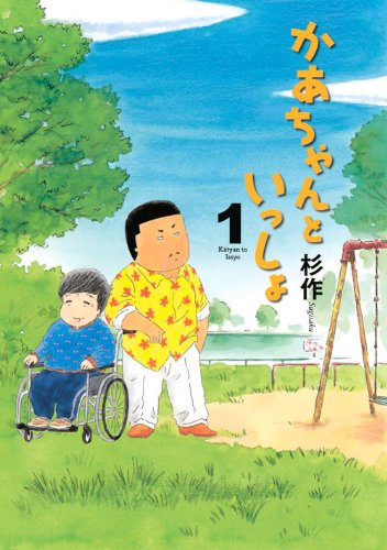 かあちゃんといっしょ