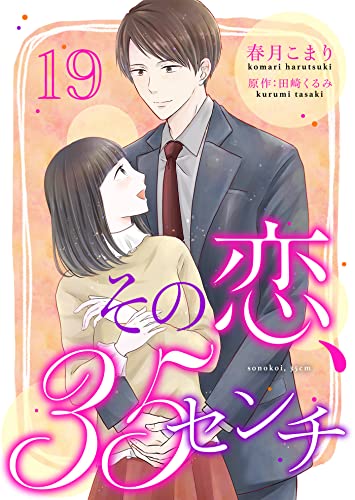 その恋、35センチ19 (ゆめこみ)