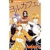 ヨルカフェ。（３） (フラワーコミックスα)