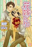 花嫁くん (花音コミックス)