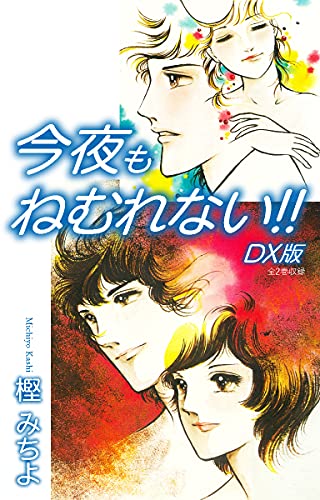 今夜もねむれない!! DX版 (ゴマブックス×ナンバーナイン)