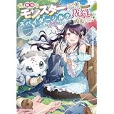 私、蜘蛛なモンスターをテイムしたので、スパイダーシルクで裁縫を頑張ります！ (ドラゴンノベルス)