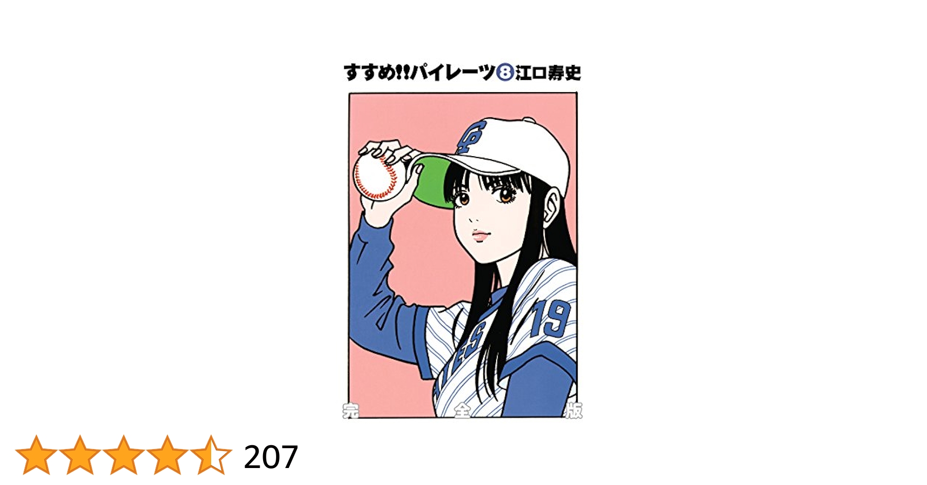 Amazon.co.jp: すすめ!!パイレーツ 完全版 第8巻 eBook : 江口