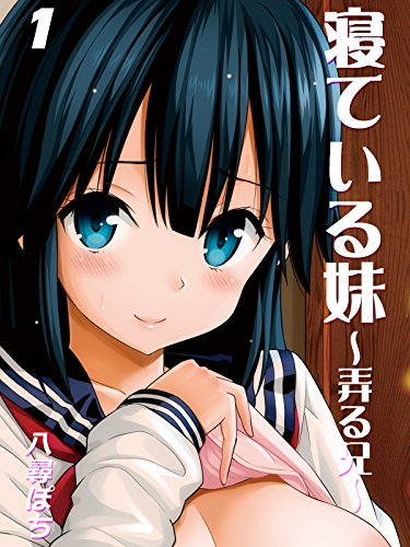 寝ている妹-弄る兄-