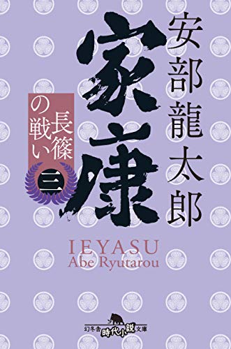 無料電子書籍 おすすめ 家康(三)長篠の戦い (幻冬舎時代小説文庫) バイ