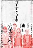 「コーポ・ア・コーポ」映画公式読本 (MeDu BOOKS)