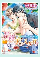花嫁を手に入れろ!!・番外編〜花嫁は大騒ぎ！〜