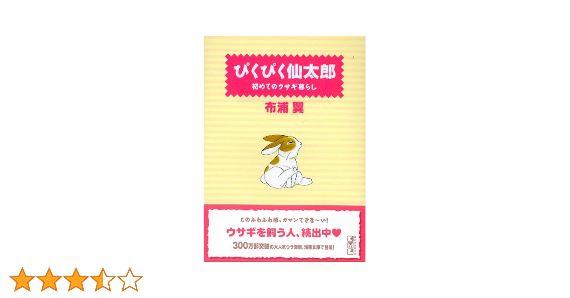 ぴくぴく仙太郎♡漫画　文庫本 ぴくぴく仙太郎12冊めのウサギ暮らし (講談社漫画文庫 ぬ 2-12