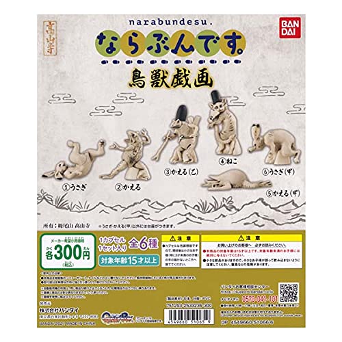 Amazon | ならぶんです。 鳥獣戯画 全6種セット バンダイ 【4月