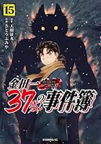 月初特価　金田一37歳の事件簿　全巻 コミック】金田一37歳の事件簿(1～18巻)セット | 全巻セット