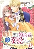 喧嘩ばかりだった婚約者がいきなり溺愛してきます43 (素敵なロマンス)