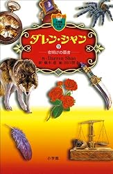 Amazon.co.jp: ダレン・シャン1 奇怪なサーカス eBook : ダレン