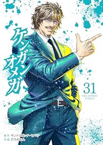 ケンガンオメガ（３１） (裏少年サンデーコミックス)