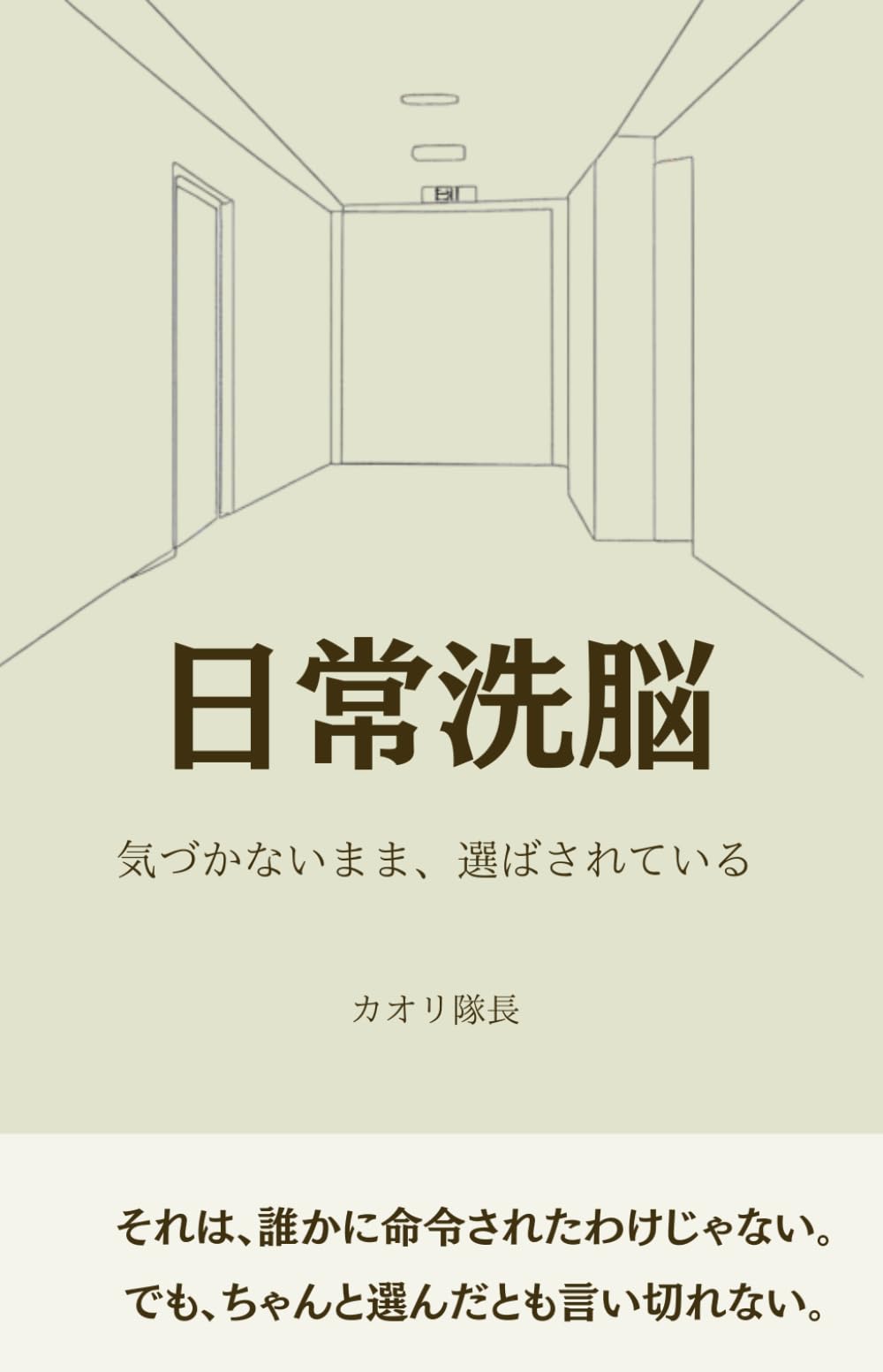 日常洗脳: 気づかないまま、選ばされている