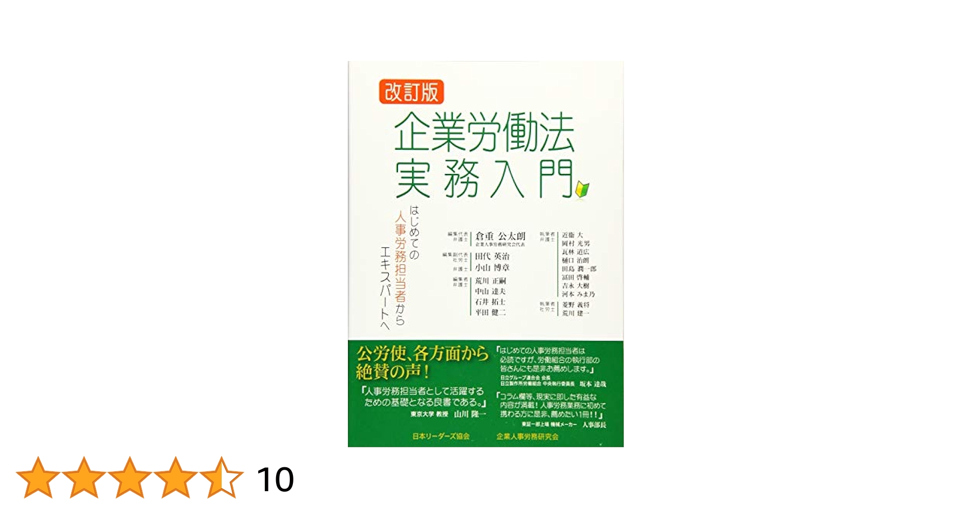 労働法実務全書 労務管理のエキスパ-トのために/第一法規出版/労働法実務研究会（ハードカバー） 第4版 新版 新・労働法実務相談 | 労務行政研究所 |本 | 通販