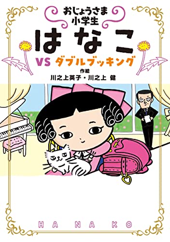 おじょうさま小学生 はなこ3-VS ダブルブッキング おじょうさま小学生はなこ