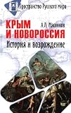 Krym i Novorossiya. istoriya i vozrozhdenie