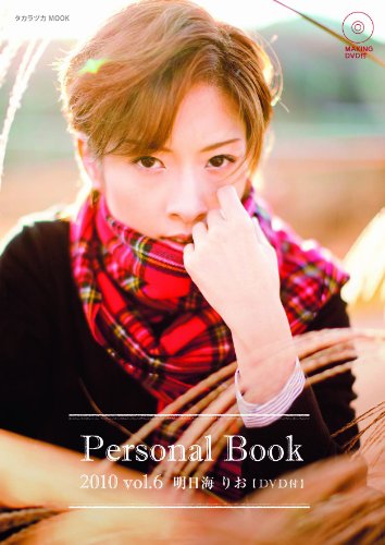 無料電子書籍 おすすめ vol.6 明日海りお(DVD付) (宝塚パーソナルブック2010) バイ