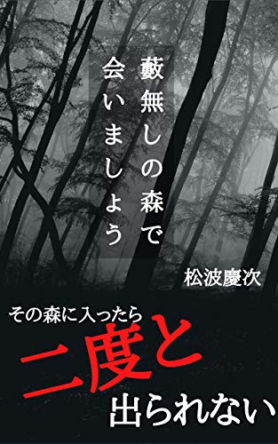 藪無しの森で会いましょう: その森に入ったら二度と出られない (松波ホラー文庫)