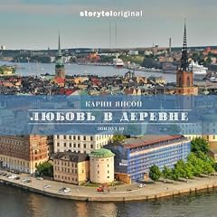 『Любовь в деревне - Серия 10 - Открываются новые двери』のカバーアート