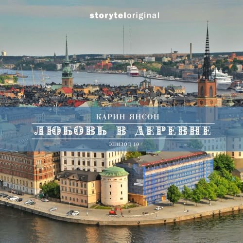 『Любовь в деревне - Серия 10 - Открываются новые двери』のカバーアート