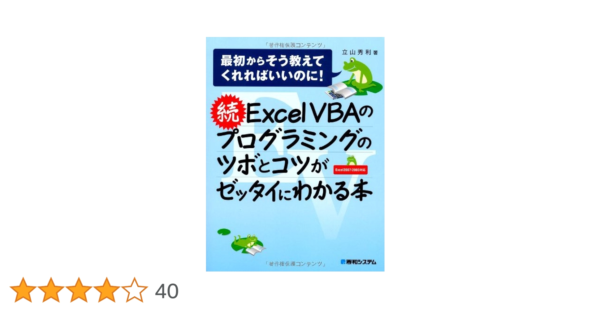 やさしくわかるExcel VBAプログラミング : Excel 2007/20… やさしくわかるExcel VBAプログラミング : Excel 2007/20