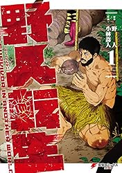 野人転生　1〜10巻セット　（原作）野人　（作画）小林嵩人 Amazon.co.jp: 野人転生（1） (電撃コミックスNEXT) 電子書籍: 小林