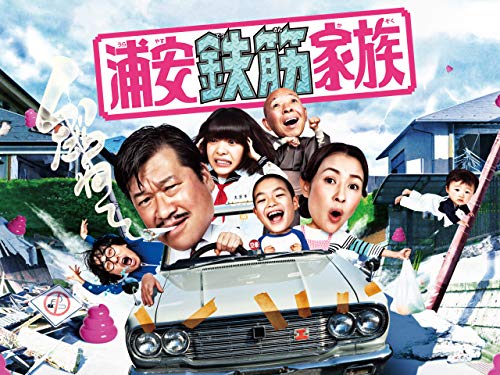 『浦安鉄筋家族』