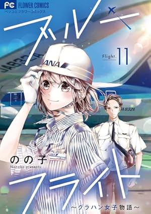 ぐりん(感謝) ブルーフライト～グラハン女子物語～【マイクロ】（4） (フラワー