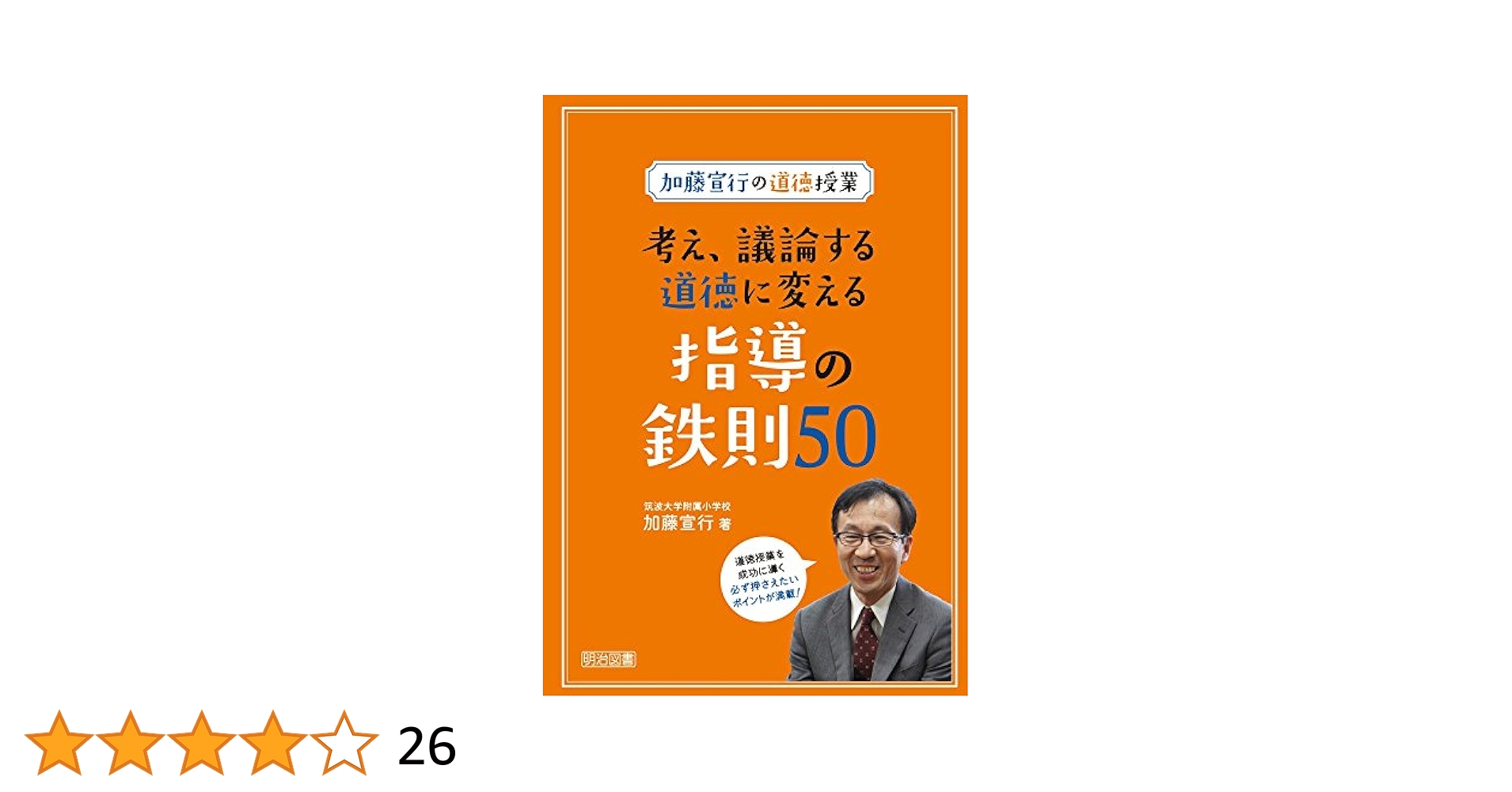 命の授業―道徳授業の改革をめざして (法則化道徳授業双書) 法則化道徳授業双書 1 | 深澤 久 |本 | 通販 | Amazon
