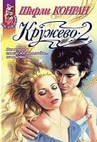 Kruzhevo 2 5040013787 Book Cover
