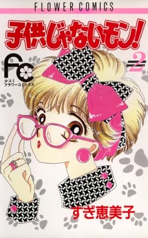 ひとりじゃないもん！(1) 【中古】子供じゃないモン! コミックセット (フラワーコミックス) [マーケットプレイスセット] フラワーC 中古漫画・コミック | ブックオフ公式オンラインストア